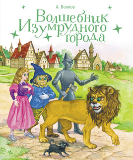 Волшебник Изумрудного города. Серия 100 Лучших книг Printed books СТРЕКОЗА