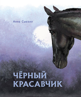 100 ЛУЧШИХ КНИГ. Черный красавчик print books Стрекоза Издательство