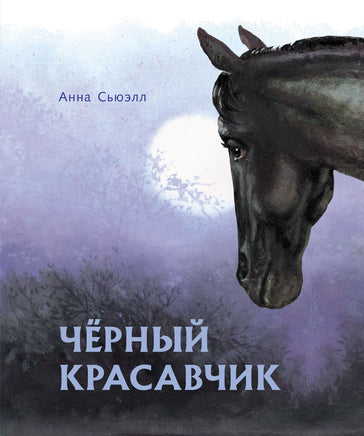 100 ЛУЧШИХ КНИГ. Черный красавчик print books Стрекоза Издательство
