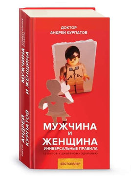 Мужчина и женщина/ Курпатов А.В. Printed books Капитал