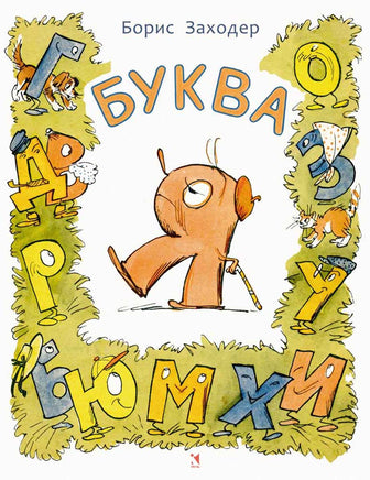 Буква Я. Заходер Б Printed books Речь