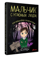 Мальчик с угрюмым лицом, или необычайная лесная история Printed books Фолиант