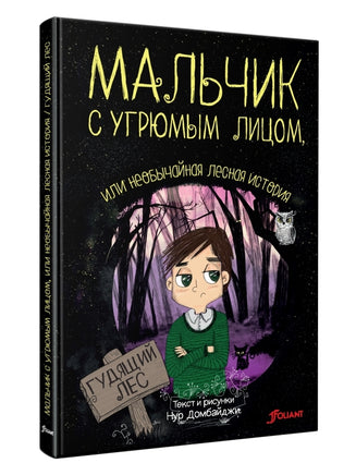 Мальчик с угрюмым лицом, или необычайная лесная история Printed books Фолиант