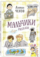 Мальчики. Рассказы Printed books ЭНАС