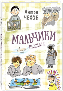 Мальчики. Рассказы Printed books ЭНАС