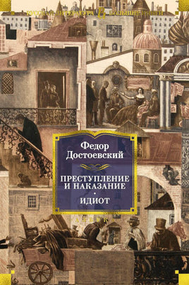 Преступление и наказание. Идиот Printed books Азбука
