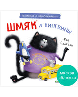 Шмяк и пингвины. Книжка с наклейками Printed books Клевер