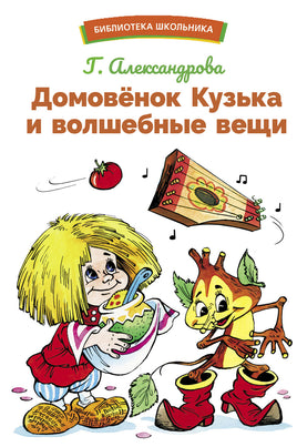 Домовенок Кузька и волшебные вещи Printed books СТРЕКОЗА