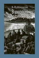 В окопах Сталинграда. Некрасов В.Малая классика Речи Printed books РЕЧЬ