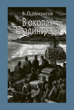 В окопах Сталинграда. Некрасов В.Малая классика Речи Printed books РЕЧЬ