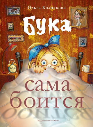 Бука сама боится. Колпакова О. В. Printed books Речь