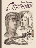 Спутники. Панова В.Ф. Printed books РЕЧЬ