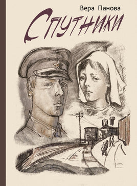 Спутники. Панова В.Ф. Printed books РЕЧЬ