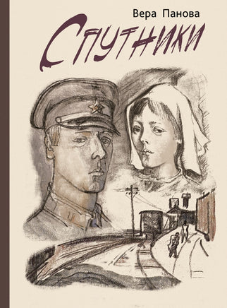 Спутники. Панова В.Ф. Printed books РЕЧЬ