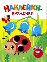 Ясельки. Наклейки-кружочки. Божья коровка. Выпуск 1 Printed books СТРЕКОЗА