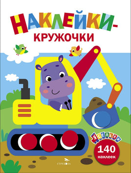 Ясельки. Наклейки-кружочки. Экскаватор. Выпуск 2 Printed books СТРЕКОЗА