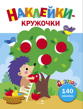 Ясельки. Наклейки-кружочки. Ежик и яблоки. Выпуск 5 Printed books СТРЕКОЗА