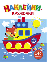 Ясельки. Наклейки-кружочки. Кораблик. Выпуск 6 Printed books СТРЕКОЗА