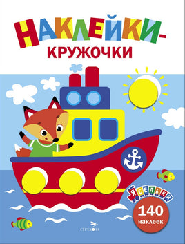 Ясельки. Наклейки-кружочки. Кораблик. Выпуск 6 Printed books СТРЕКОЗА
