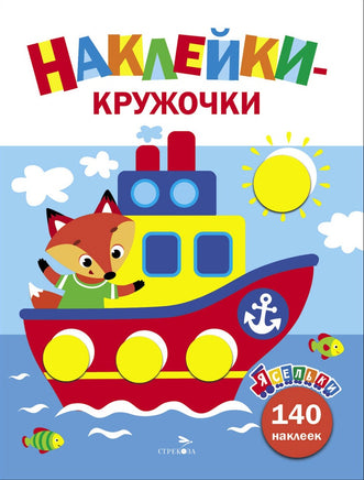Ясельки. Наклейки-кружочки. Кораблик. Выпуск 6 Printed books СТРЕКОЗА