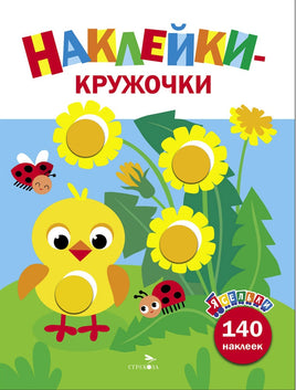 Ясельки. Наклейки-кружочки. Цыпленок. Выпуск 7 Printed books СТРЕКОЗА