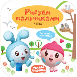 Малышарики. Рисуем пальчиками. В лесу Мозаика-Синтез