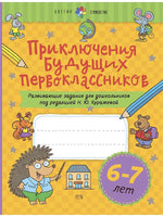 Приключения будущих первоклассников. Развивающие задания для дошкольников. 6-7 лет. Printed books Речь