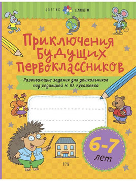 Приключения будущих первоклассников. Развивающие задания для дошкольников. 6-7 лет. Printed books Речь