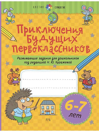 Приключения будущих первоклассников. Развивающие задания для дошкольников. 6-7 лет. Printed books Речь