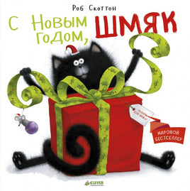 С Новым Годом, Шмяк! Скоттон Р. Printed books Клевер