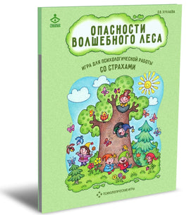 Опасности волшебного леса. Психологическая игра для работы Printed books Генезис