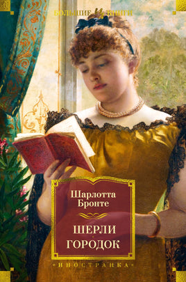 Шерли. Городок. Бронте Ш. Printed books Иностранка