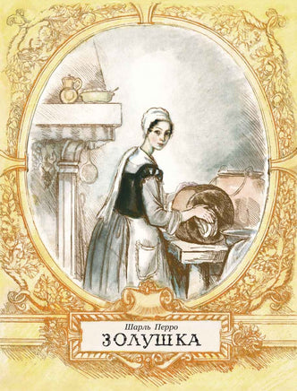 Золушка. Перро Ш. Printed books РЕЧЬ