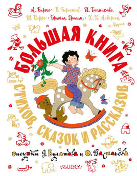 Большая книга стихов, сказок и рассказов в рис. Э. Булатова и О. Васильева Printed books АСТ