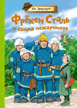 Фрёкен Сталь и банда пожарников Printed books Махаон
