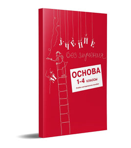 Учение без мучения.Основа. 1-4 классы. Методические рекомендации Printed books Генезис