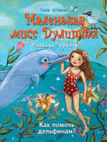 Маленькая мисс Дулиттл ЛилианаЗузевинд Как помочь дельфинам? Printed books СТРЕКОЗА
