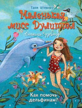 Маленькая мисс Дулиттл ЛилианаЗузевинд Как помочь дельфинам? Printed books СТРЕКОЗА