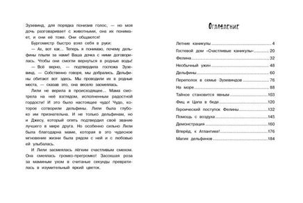 Маленькая мисс Дулиттл ЛилианаЗузевинд Как помочь дельфинам? Printed books СТРЕКОЗА