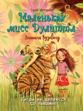 Маленькая мисс Дулиттл. Лилиана Зузевинд. Тигры не целуются со львами Printed books СТРЕКОЗА