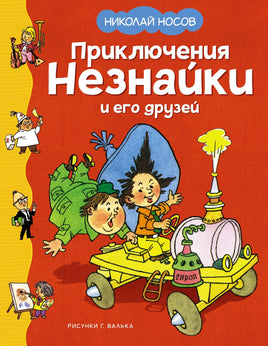 Приключения Незнайки и его друзей. Носов Н. Printed books Махаон