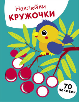 НАКЛЕЙКИ-КРУЖОЧКИ. Выпуск 23 Птичка и рябина print books Стрекоза Издательство