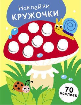 НАКЛЕЙКИ-КРУЖОЧКИ. Выпуск 25 Мухомор print books Стрекоза Издательство