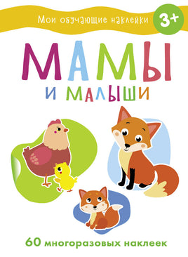 Мои обучающие наклейки. Мамы и малыши print books Стрекоза Издательство