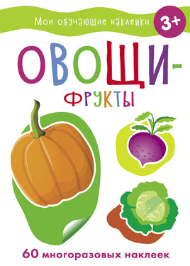 Мои обучающие наклейки. Овощи-фрукты print books Стрекоза Издательство