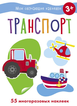 Мои обучающие наклейки. Транспорт print books Стрекоза Издательство