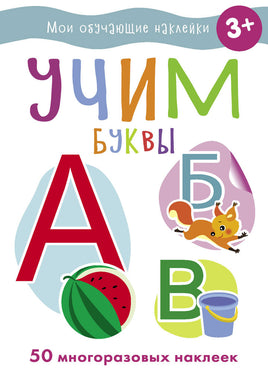 Мои обучающие наклейки. Учим буквы print books Стрекоза Издательство