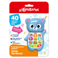Алло, Котёнок!. Смартфончики-зверята Printed books Азбукварик