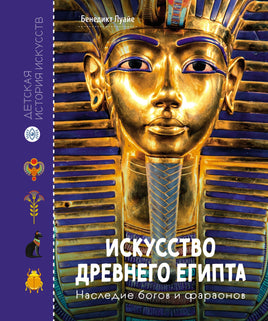 Искусство Древнего Египта. Наследие богов и фараонов Printed books Махаон