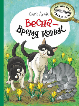 Весна - время кошек. Лукас Ольга Printed books Речь